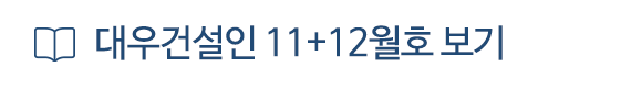 대우건설인 11,12월호 보기