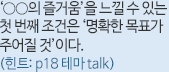 �ۡ��� ��ſ��� ���� �� �ִ� ù ��° ������ ����Ȯ�� ��ǥ�� �־��� �͡��̴�.(��Ʈ: p18 �׸� talk)