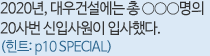 2020��, ���Ǽ����� �� ooo���� 20��� ���Ի���� �Ի��ߴ�.(��Ʈ: p10 SPECIAL)