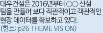 ���Ǽ��� 2016����� oo�ż����� ����� ���� �������̰� �������� ���� �����͸� Ȯ���ϰ� �ִ�.(��Ʈ: p26 THEME VISION)
