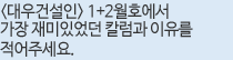 <���Ǽ���> 1+2��ȣ���� ���� ����־��� Į���� ������ �����ּ���.