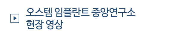 오스템 임플란트 중앙연구소 현장 영상